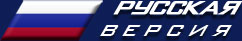 РУССКАЯ версия